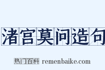 渚宫莫问造句是什么意思的图片